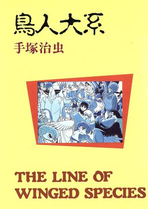 鳥人大系 中古漫画・コミック | ブックオフ公式オンラインストア