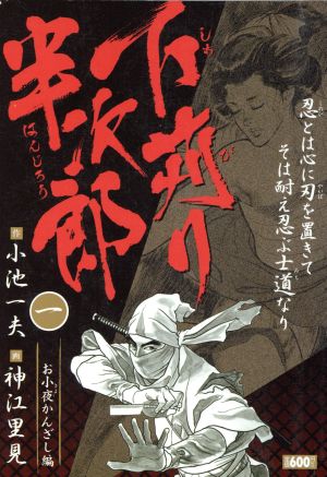 【廉価版】下苅り半次郎(1) お小夜かんざし編 KS漫画スーパーワイド