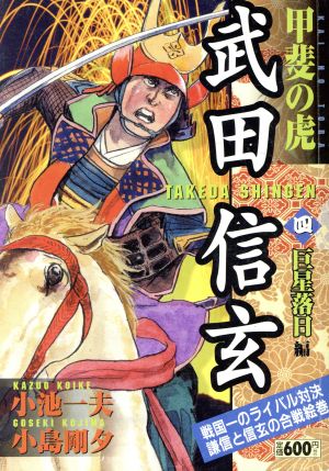 【廉価版】甲斐の虎 武田信玄 巨星落日編(ワイド版)(4) 漫画スーパーワイド