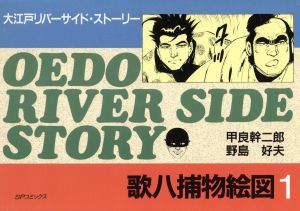 大江戸リバーサイドストーリー歌八捕物絵図(1) SPC