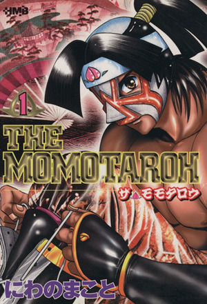 THE MOMOTAROH(文庫版)(1) ホーム社漫画文庫