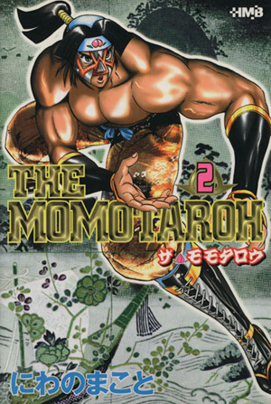 THE MOMOTAROH(文庫版)(2) ホーム社漫画文庫