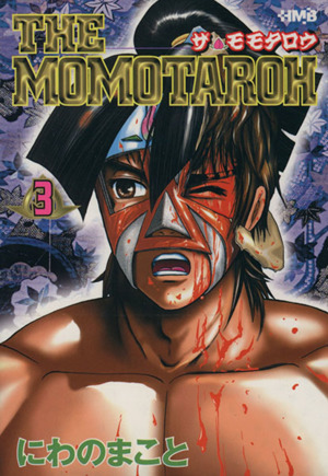 THE MOMOTAROH(文庫版)(3)ホーム社漫画文庫