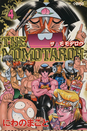 THE MOMOTAROH(文庫版)(4)ホーム社漫画文庫