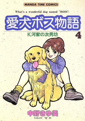 愛犬ボス物語(4) まんがタイムC