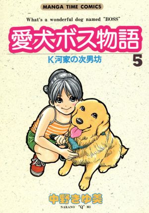 愛犬ボス物語(5) まんがタイムC