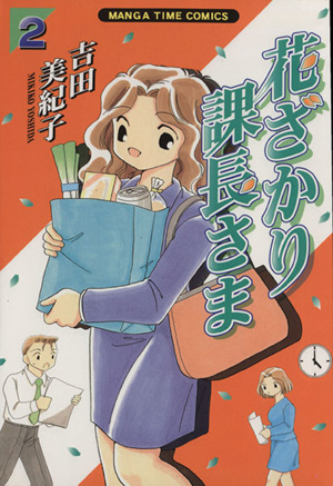 花ざかり課長さま(2) まんがタイムC