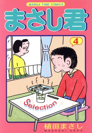 まさし君(Selection)(4) まんがタイムC