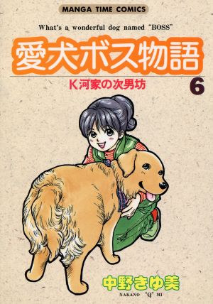 愛犬ボス物語(6) まんがタイムC