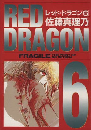 RED DRAGON(6)セラフィンC
