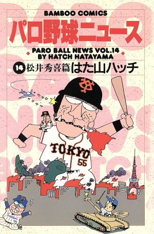 パロ野球ニュース(14) バンブーC