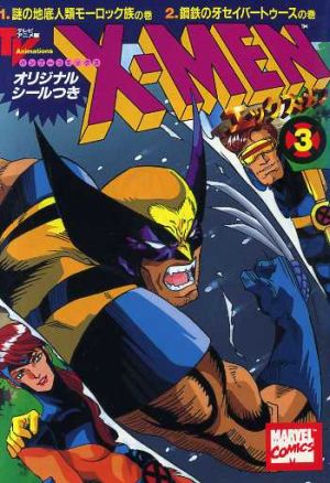 X-MEN(アニメC版)(3) 謎の地底人類モ-ロック族の巻・鋼鉄の牙セイバ-トゥ-スの巻 バンブーC