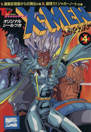 X-MEN(アニメC版)(4) 強制収容島からの脱出の巻・超怪力！ジャガ-ノ-トの巻 バンブーC