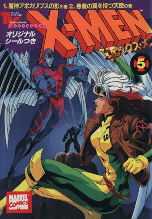 X-MEN(アニメC版)(5) 魔神アポカリプスの影の巻・悪魔の翼を持つ天使の巻 バンブーC