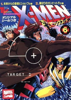 X-MEN(アニメC版)(6) 未来からの使者ビショップの巻・裏切りのガンビット!?の巻 バンブーC