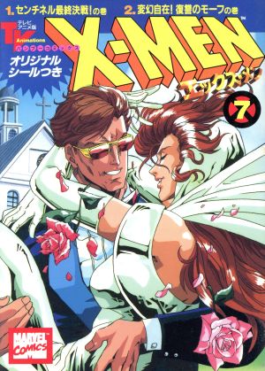 X-MEN(アニメC版)(7) センチネル最終決戦！の巻・変幻自在！復讐のモ-フの巻 バンブーC