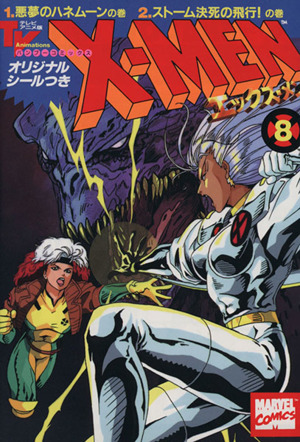 X-MEN(アニメC版)(8) 悪夢のハネム-ンの巻・スト-ム決死の飛行！の巻 バンブーC