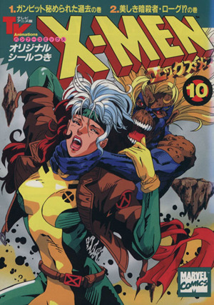 X-MEN(アニメC版)(10) ガンビット秘められた過去の巻,美しき暗殺者・ロ-グ!?の巻 バンブーC