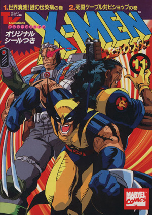 X-MEN(アニメC版)(11) 世界消滅！謎の伝染病の巻・死闘ケ-ブル対ビショップの巻 バンブーC