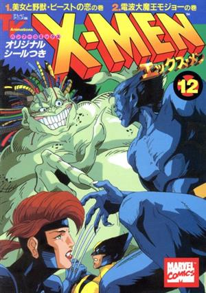 X-MEN(アニメC版)(12) 美女と野獣・ビ-ストの恋の巻,電波大魔王モジョ-の巻 バンブーC