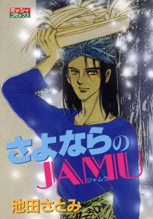 さよならのJAMU(宙出版版) ミッシィC