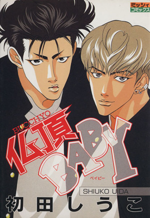 仏頂BABY(ミッシィCデラックス) ミッシィCデラックス 中古漫画