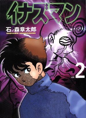 コミック】イナズマン(文庫版)(全3巻)セット | ブックオフ公式 