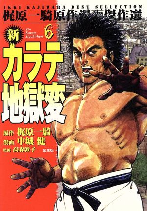 新カラテ地獄変(漫画傑作選)(6) 梶原一騎原作漫画傑作選