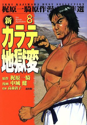 新カラテ地獄変(漫画傑作選)(8) 梶原一騎原作漫画傑作選