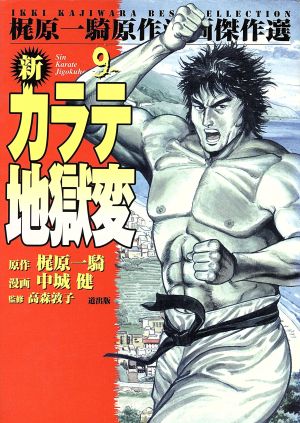 新カラテ地獄変(漫画傑作選)(9) 梶原一騎原作漫画傑作選