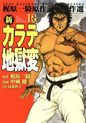 新カラテ地獄変(漫画傑作選)(10) 梶原一騎原作漫画傑作選