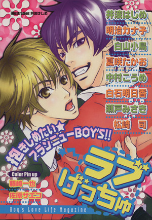 ラブげっちゅ(1) Boys L C