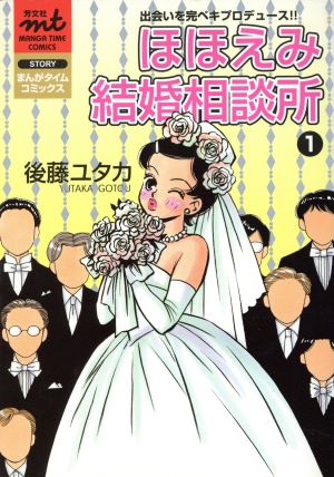 ほほえみ結婚相談所(1) まんがタイムC