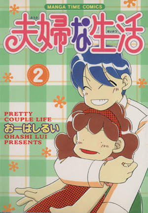 夫婦な生活(2) まんがタイムC
