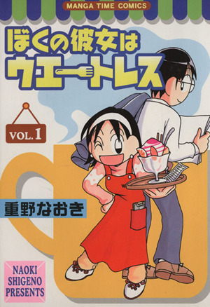 ぼくの彼女はウエートレス(1) まんがタイムC