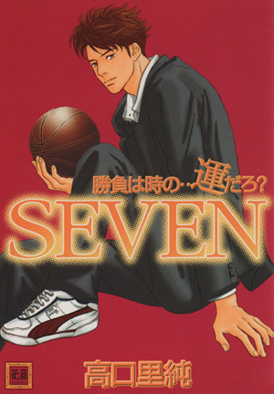 勝負は時の・・・運だろ？SEVEN(1) 花音C