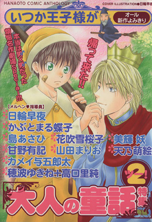 いつか王子様が 大人の童話特集2 花音Cv.31