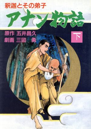 アナン物語(下) 釈迦とその弟子