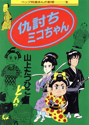 仇討ちミコちゃん ペップ特選まんが劇場