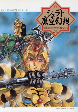 シュラト魔空幻想(6) POE BACKSシュラト同人誌傑作アンソロジ-6