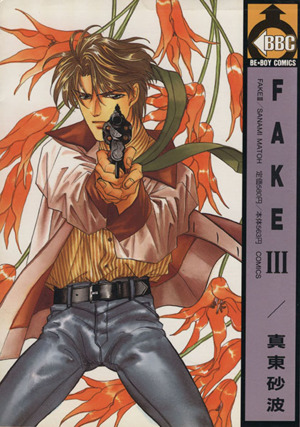 FAKE(3) ビブロスC