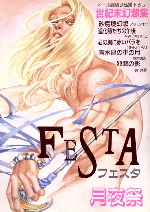 FESTA(1) マイC