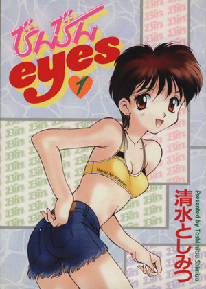 びんびんeyes(大都社)(1) ハードC