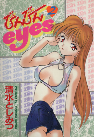 びんびんeyes(大都社)(2) ハードC