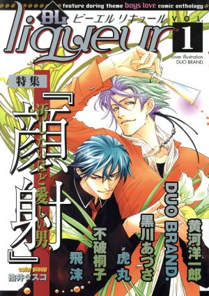 BL liqueur 特集:顔射(1) Boys L C 中古漫画・コミック | ブックオフ ...