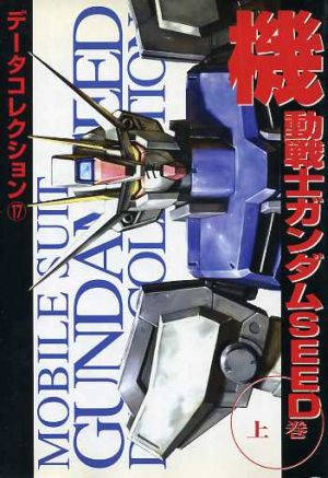 機動戦士ガンダムSEED(上)DENGEKI HOBBY BOOKSデータコレクション17