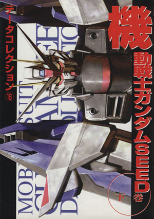 機動戦士ガンダムSEED(下) DENGEKI HOBBY BOOKSデータコレクション18