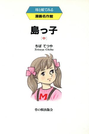 島っ子(中) 母と娘でみる漫画名作館