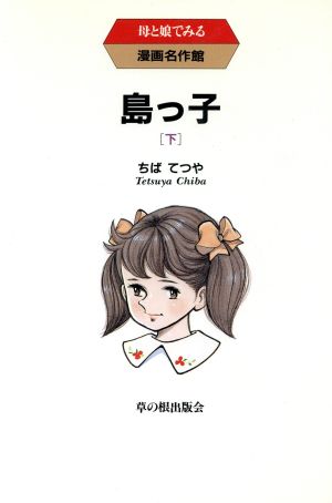 島っ子(下) 母と娘でみる漫画名作館