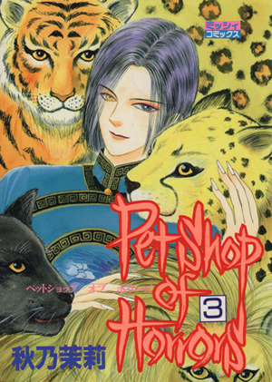 Petshop of Horrors(3)ミッシィCデラックス